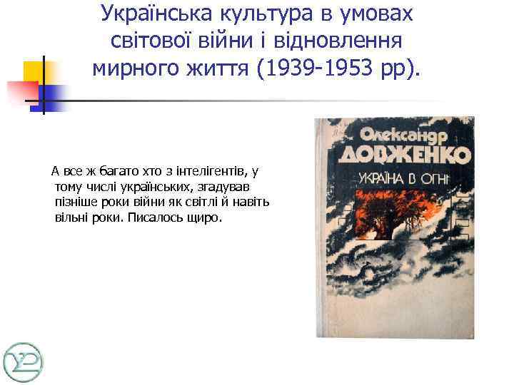 Українська культура в умовах світової війни і відновлення мирного життя (1939 -1953 рр). А