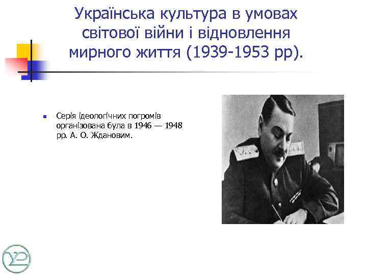 Українська культура в умовах світової війни і відновлення мирного життя (1939 -1953 рр). n