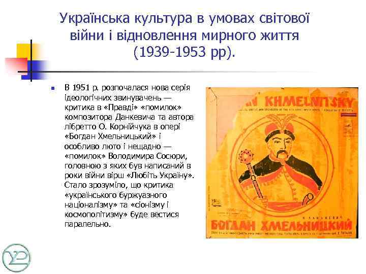 Українська культура в умовах світової війни і відновлення мирного життя (1939 -1953 рр). n