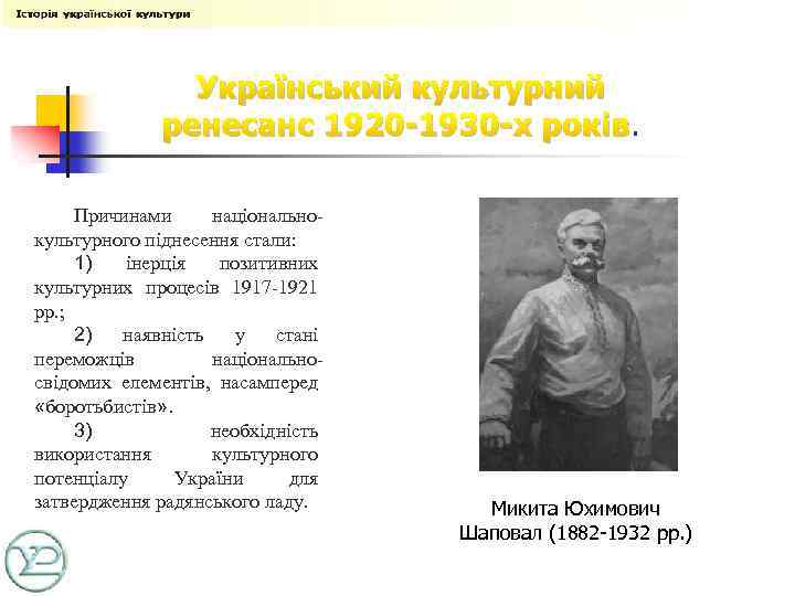 Український культурний ренесанс 1920 -1930 -х років. Причинами національнокультурного піднесення стали: 1) інерція позитивних