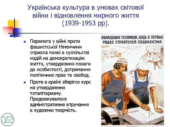 Українська культура в умовах світової війни і відновлення мирного життя (1939 -1953 рр). n