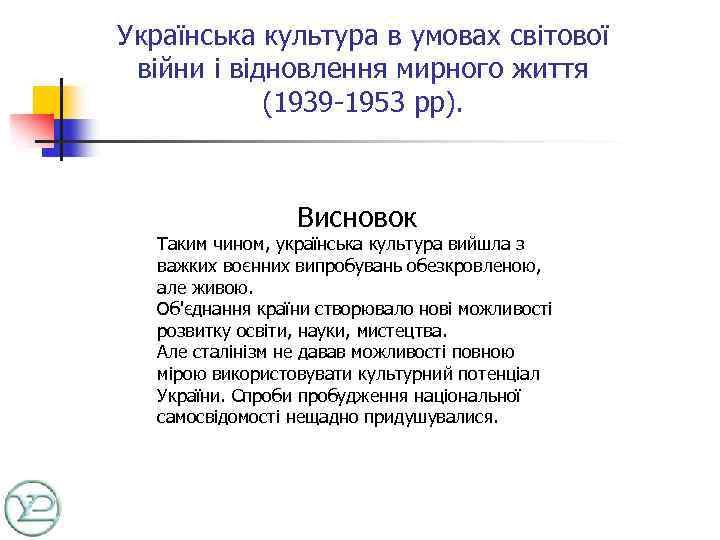 Українська культура в умовах світової війни і відновлення мирного життя (1939 -1953 рр). Висновок