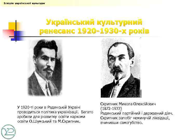 Український культурний ренесанс 1920 -1930 -х років У 1920 -ті роки в Радянській Україні