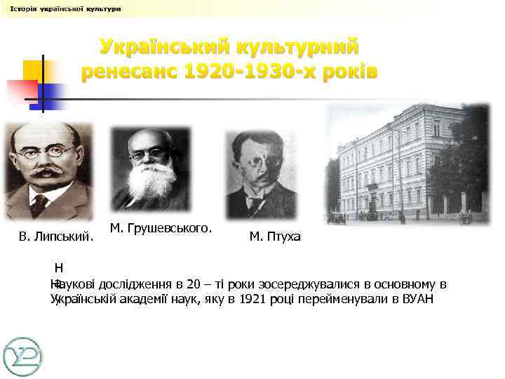 Український культурний ренесанс 1920 -1930 -х років В. Липський. М. Грушевського. М. Птуха Н