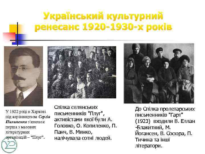 n Український культурний ренесанс 1920 -1930 -х років Спілка селянських У 1922 році в