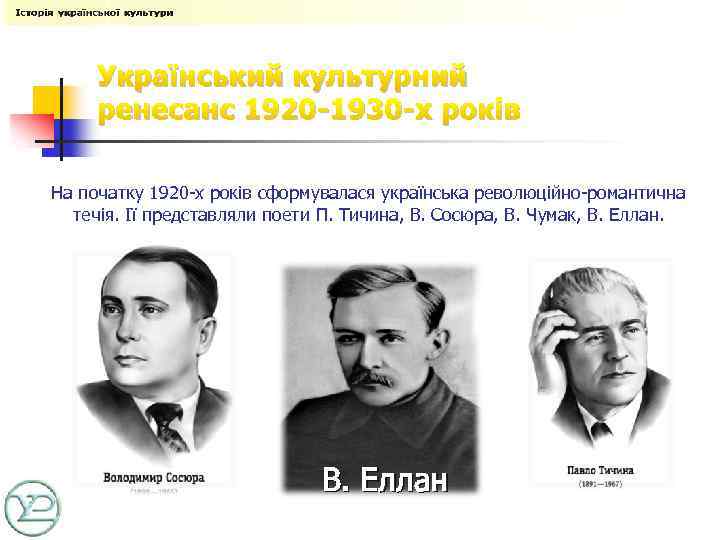 Український культурний ренесанс 1920 -1930 -х років На початку 1920 -х років сформувалася українська