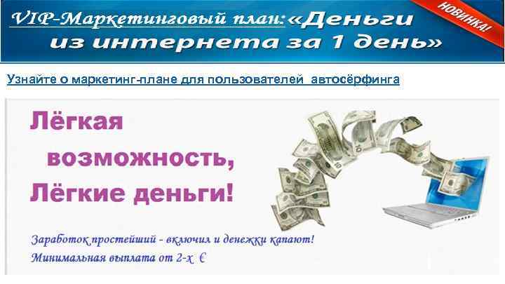 Узнайте о маркетинг-плане для пользователей автосёрфинга 