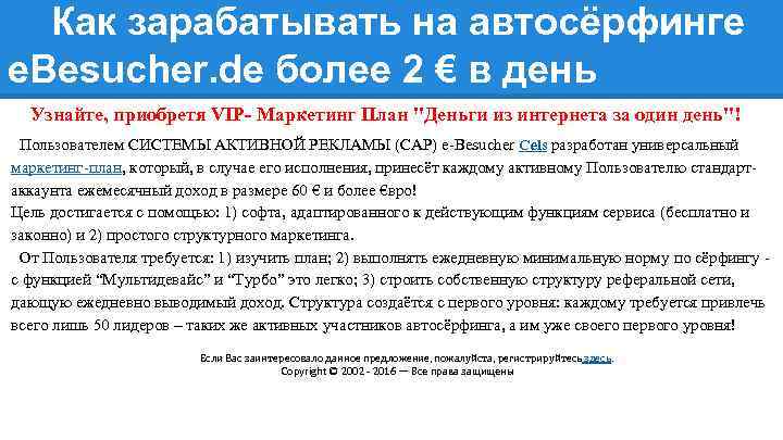 Как зарабатывать на автосёрфинге e. Besucher. de более 2 € в день Узнайте, приобретя