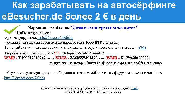 Как зарабатывать на автосёрфинге e. Besucher. de более 2 € в день Маркетинговый план: