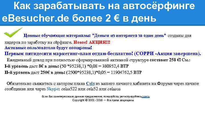Как зарабатывать на автосёрфинге e. Besucher. de более 2 € в день Ценные обучающие