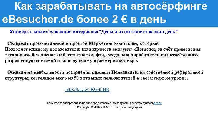 Как зарабатывать на автосёрфинге e. Besucher. de более 2 € в день Универсальные обучающие