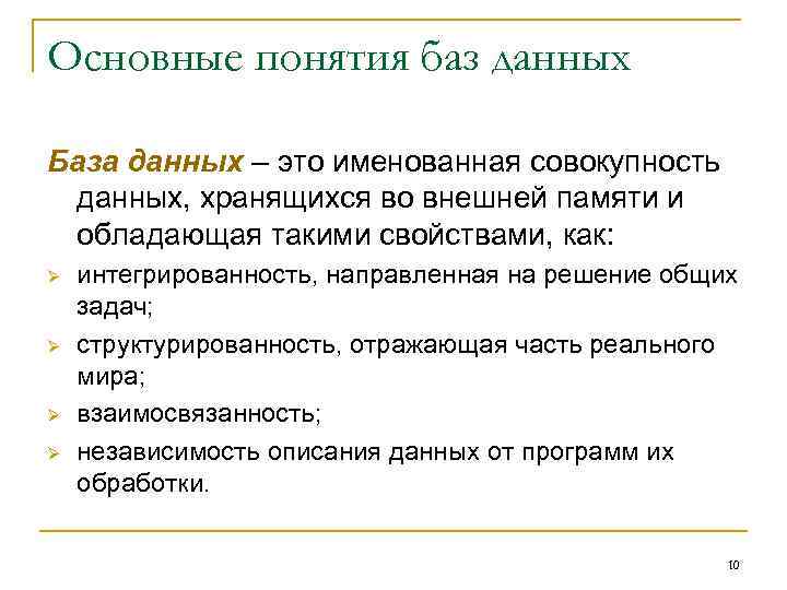 Основные понятия баз данных База данных – это именованная совокупность данных, хранящихся во внешней