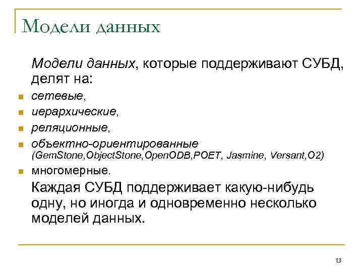 Модели данных, которые поддерживают СУБД, делят на: n n сетевые, иерархические, реляционные, объектно-ориентированные (Gem.