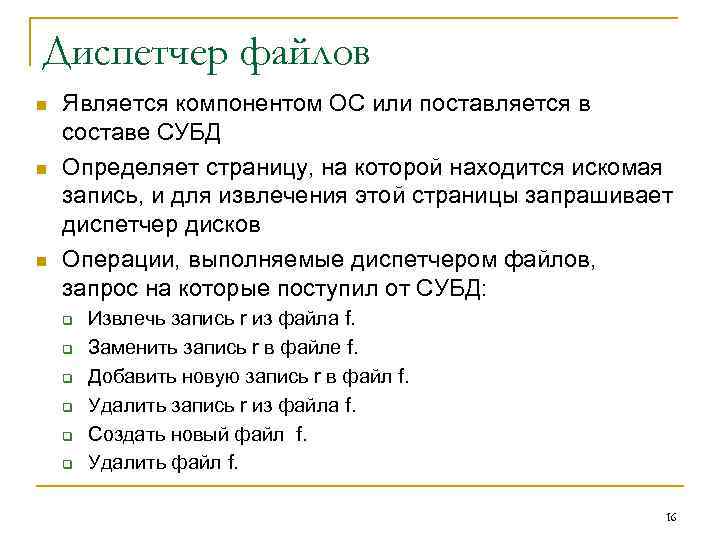 Диспетчер файлов n n n Является компонентом ОС или поставляется в составе СУБД Определяет