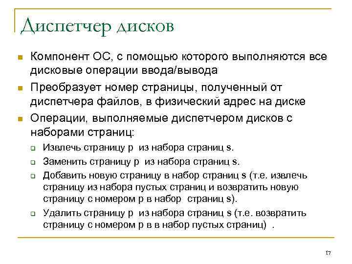 Диспетчер дисков n n n Компонент ОС, с помощью которого выполняются все дисковые операции