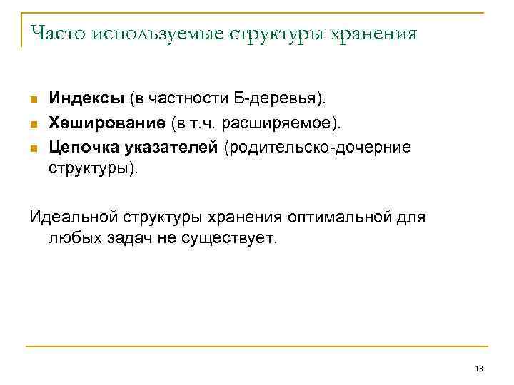 Часто используемые структуры хранения n n n Индексы (в частности Б-деревья). Хеширование (в т.