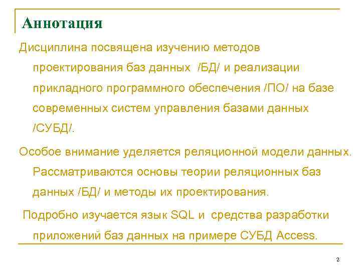 Аннотация Дисциплина посвящена изучению методов проектирования баз данных /БД/ и реализации прикладного программного обеспечения