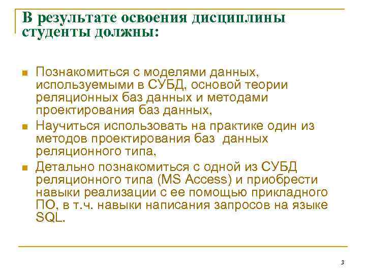 В результате освоения дисциплины студенты должны: n n n Познакомиться с моделями данных, используемыми