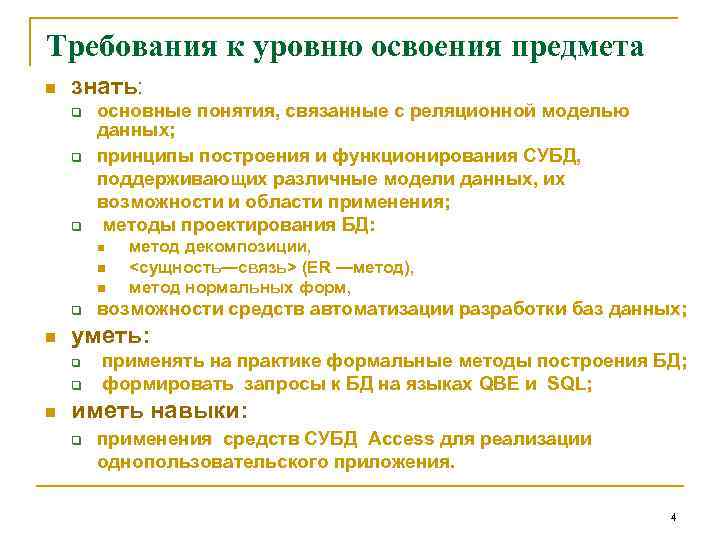 Требования к уровню освоения предмета n знать: q q q основные понятия, связанные с