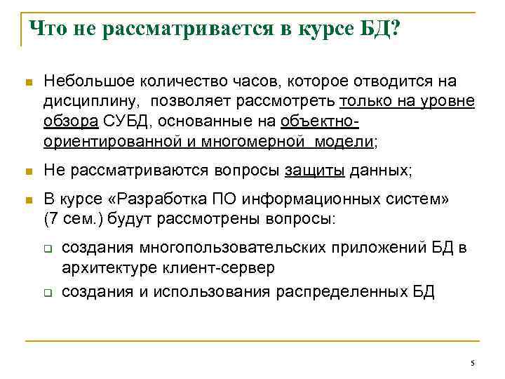 Что не рассматривается в курсе БД? n Небольшое количество часов, которое отводится на дисциплину,