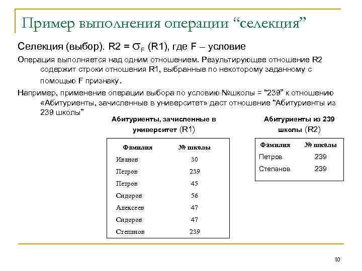 Пример выполнения операции “селекция” Селекция (выбор). R 2 = F (R 1), где F