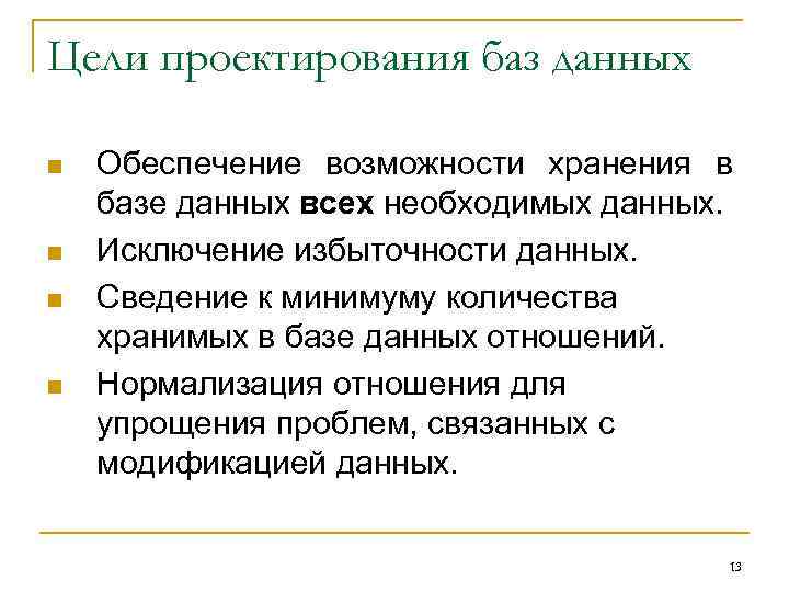 Цели проектирования баз данных n n Обеспечение возможности хранения в базе данных всех необходимых