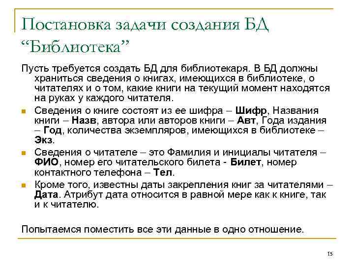 Постановка задачи создания БД “Библиотека” Пусть требуется создать БД для библиотекаря. В БД должны