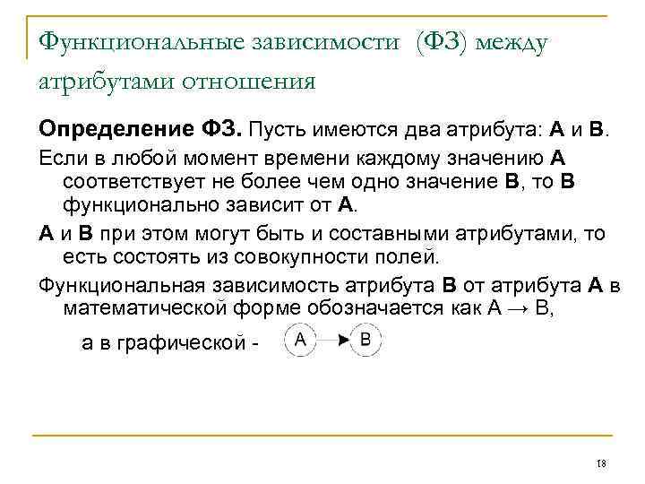 Функциональные зависимости (ФЗ) между атрибутами отношения Определение ФЗ. Пусть имеются два атрибута: А и