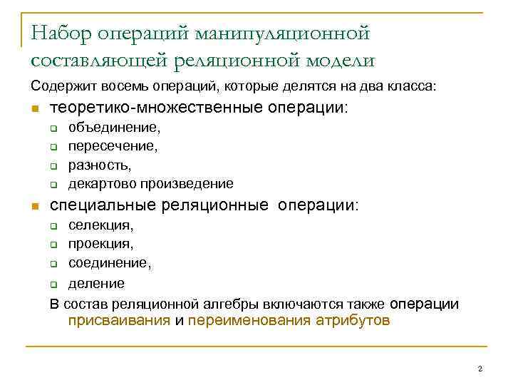Набор операций манипуляционной составляющей реляционной модели Содержит восемь операций, которые делятся на два класса: