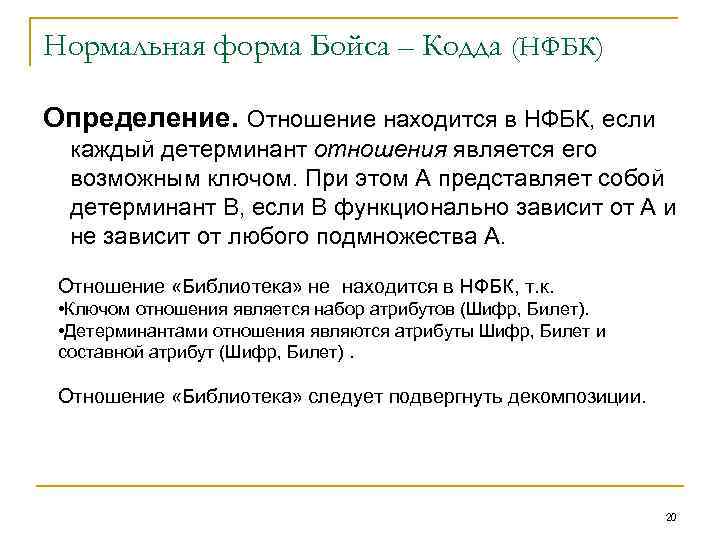 Нормальная форма Бойса – Кодда (НФБК) Определение. Отношение находится в НФБК, если каждый детерминант