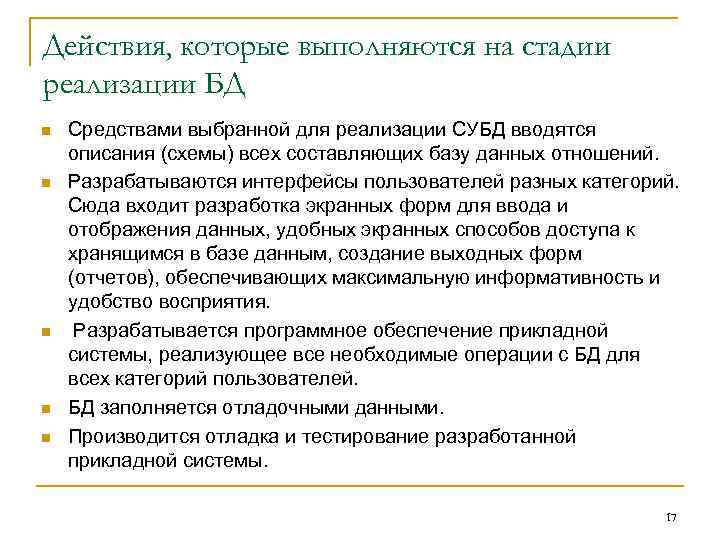 Действия, которые выполняются на стадии реализации БД n n n Средствами выбранной для реализации