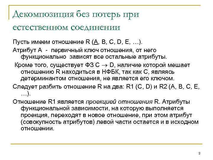 Декомпозиция без потерь при естественном соединении Пусть имеем отношение R (A, B, C, D,