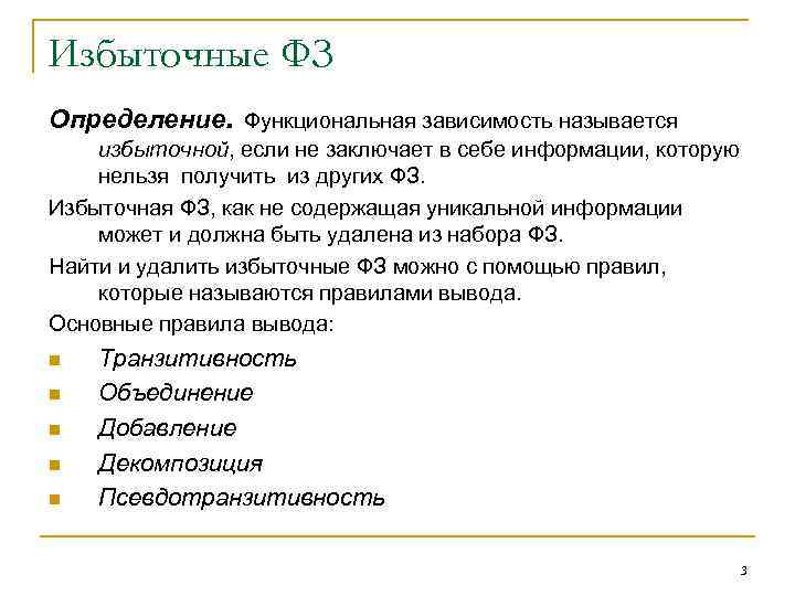 Избыточные ФЗ Определение. Функциональная зависимость называется избыточной, если не заключает в себе информации, которую