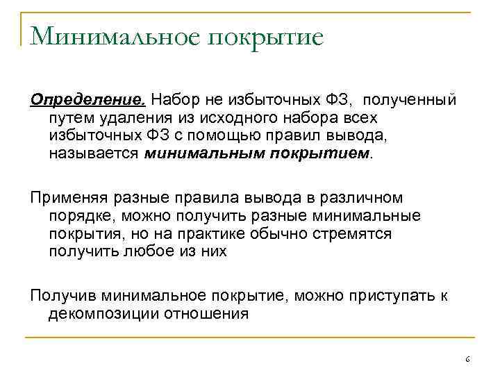 Минимальное покрытие Определение. Набор не избыточных ФЗ, полученный путем удаления из исходного набора всех