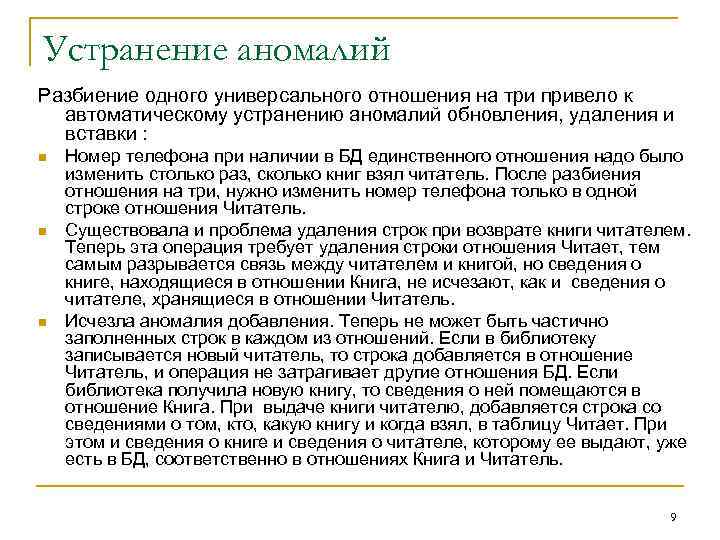 Устранение аномалий Разбиение одного универсального отношения на три привело к автоматическому устранению аномалий обновления,