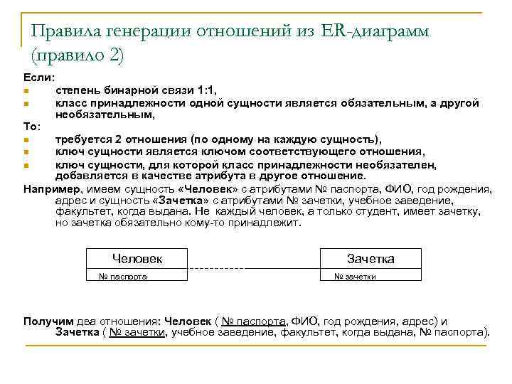 Правила генерации отношений из ER-диаграмм (правило 2) Если: n n То: степень бинарной связи