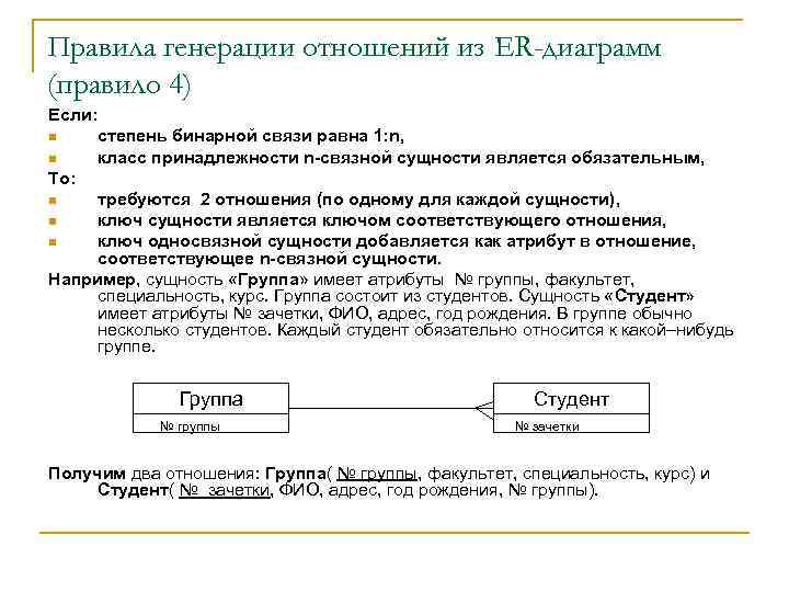 Правила генерации отношений из ER-диаграмм (правило 4) Если: n n степень бинарной связи равна