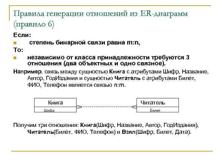 Правила генерации отношений из ER-диаграмм (правило 6) Если: n степень бинарной связи равна m: