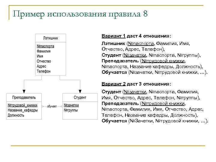 Пример использования правила 8 Вариант 1 даст 4 отношения: Лэтишник (№паспорта, Фамилия, Имя, Отчество,