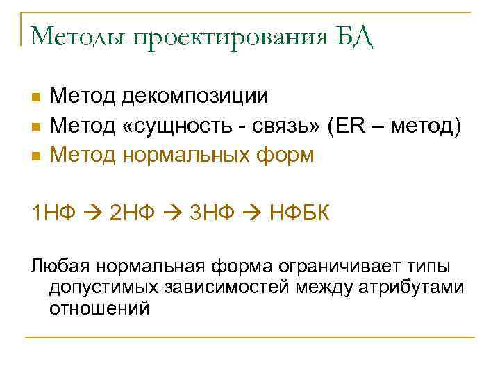 Методы проектирования БД n n n Метод декомпозиции Метод «сущность - связь» (ER –