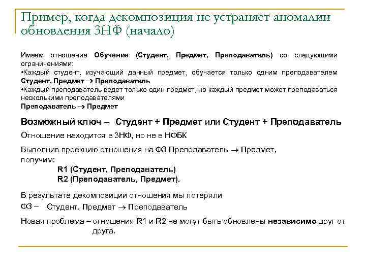 Пример, когда декомпозиция не устраняет аномалии обновления 3 НФ (начало) Имеем отношение Обучение (Студент,