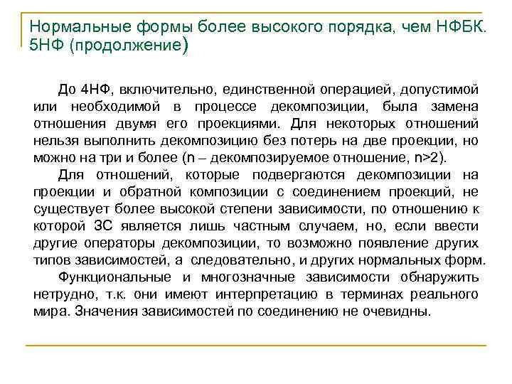 Нормальные формы более высокого порядка, чем НФБК. 5 НФ (продолжение) До 4 НФ, включительно,