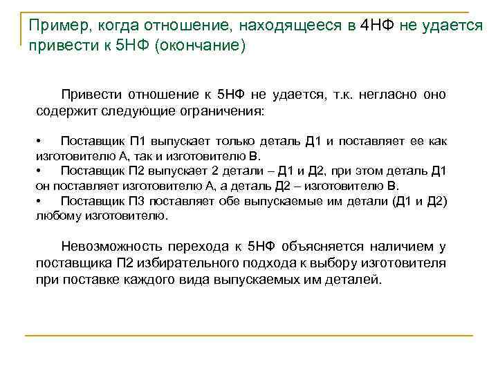 Пример, когда отношение, находящееся в 4 НФ не удается привести к 5 НФ (окончание)