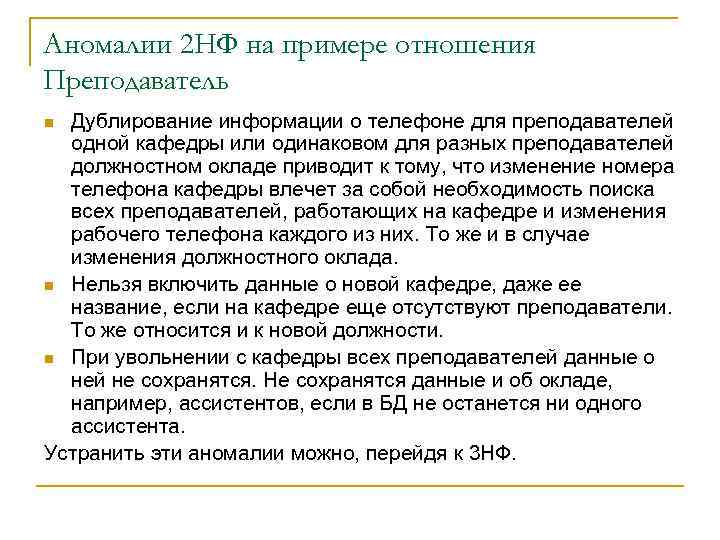 Аномалии 2 НФ на примере отношения Преподаватель Дублирование информации о телефоне для преподавателей одной