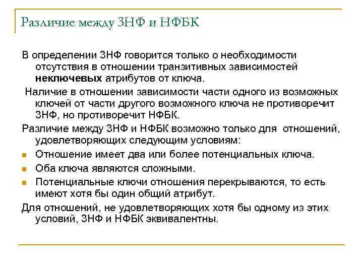 Различие между 3 НФ и НФБК В определении 3 НФ говорится только о необходимости