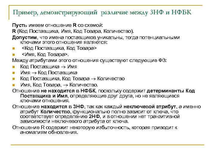 Пример, демонстрирующий различие между 3 НФ и НФБК Пусть имеем отношение R со схемой: