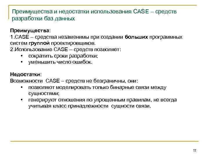 Преимущества и недостатки использования CASE – средств разработки баз данных Преимущества: 1. CASE –