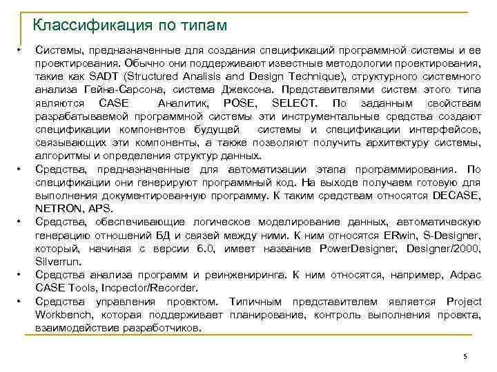 Классификация по типам • • • Системы, предназначенные для создания спецификаций программной системы и