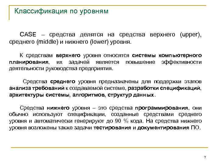 Средства делятся. Классификация Case средств по уровням. Case средства верхнего уровня. Case средства для проектирования БД. Автоматизированные средства проектирования баз данных.