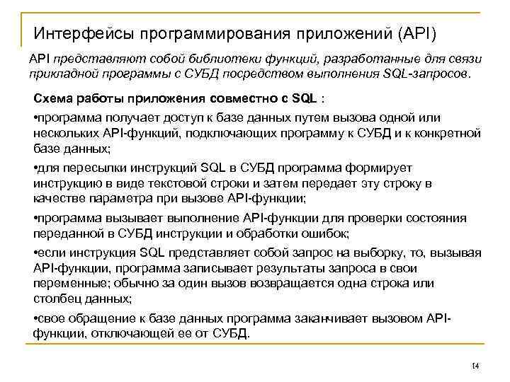 Интерфейсы программирования приложений (API) API представляют собой библиотеки функций, разработанные для связи прикладной программы